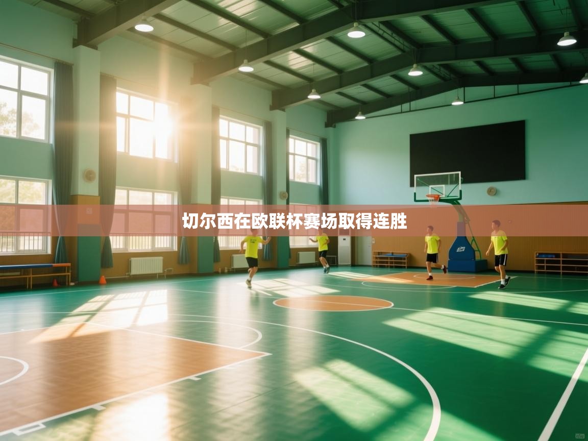 切尔西在欧联杯赛场取得连胜