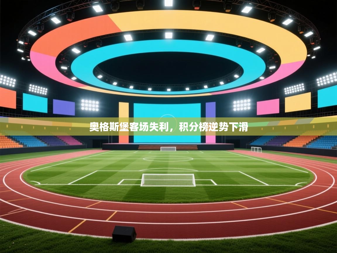 奥格斯堡客场失利，积分榜逆势下滑