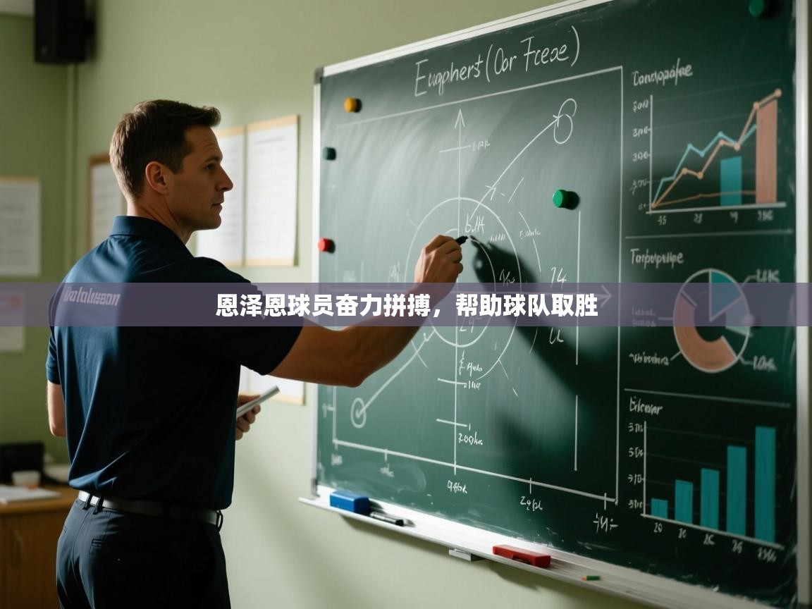 恩泽恩球员奋力拼搏，帮助球队取胜