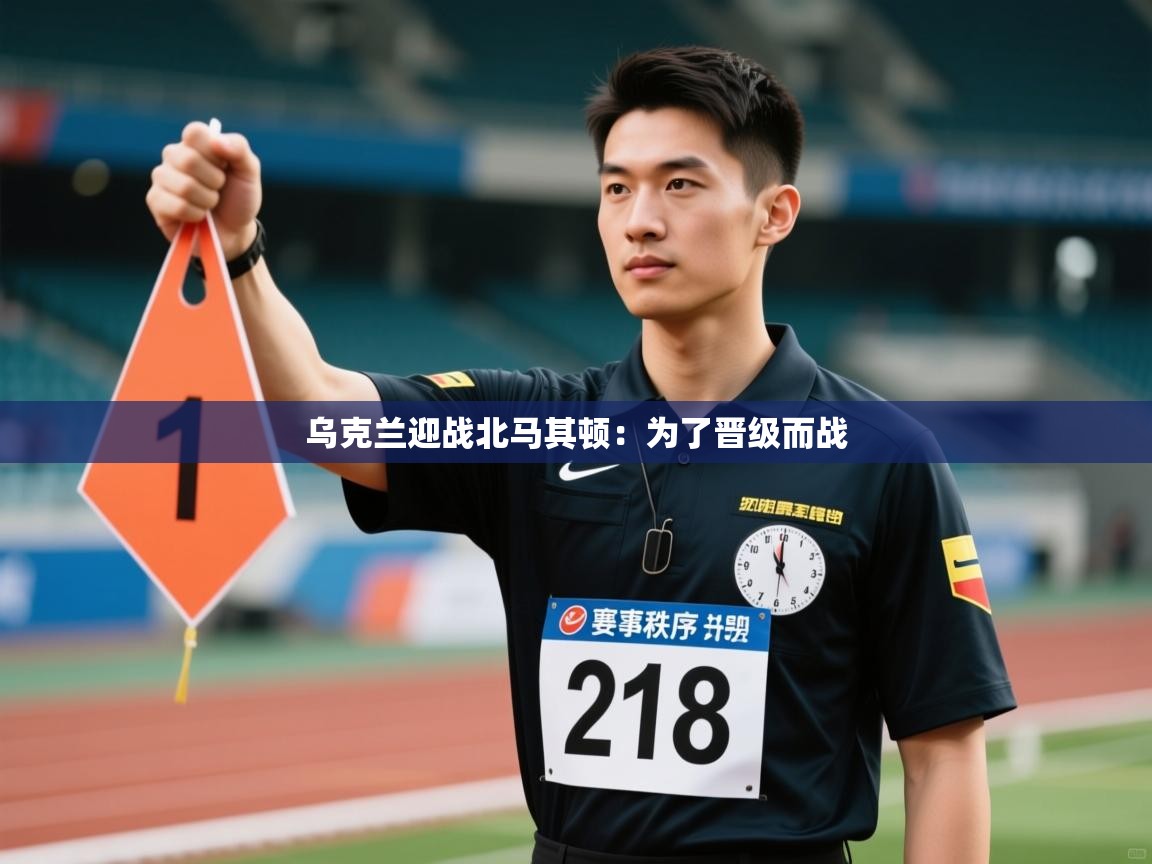 乌克兰迎战北马其顿：为了晋级而战