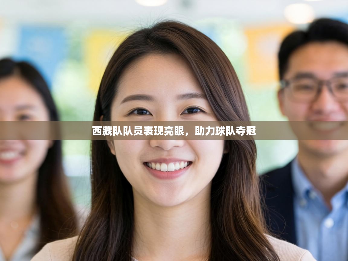 西藏队队员表现亮眼，助力球队夺冠