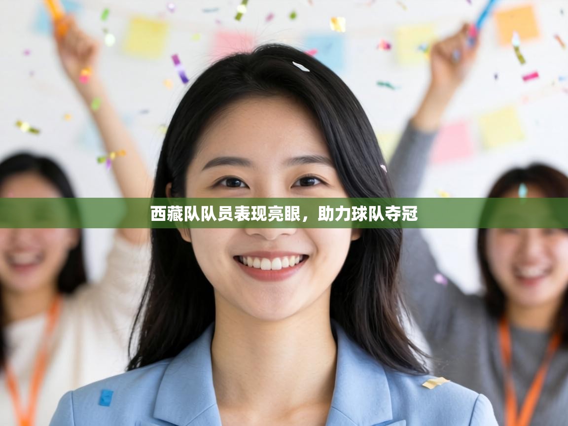 西藏队队员表现亮眼，助力球队夺冠