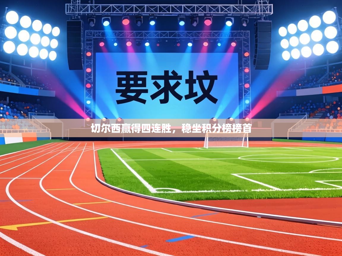 切尔西赢得四连胜，稳坐积分榜榜首